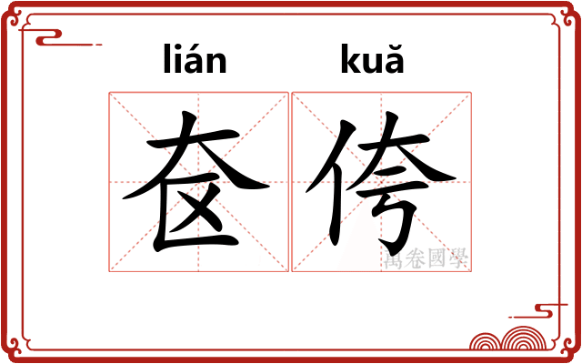 奁侉