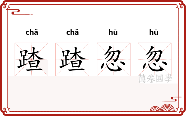 蹅蹅忽忽