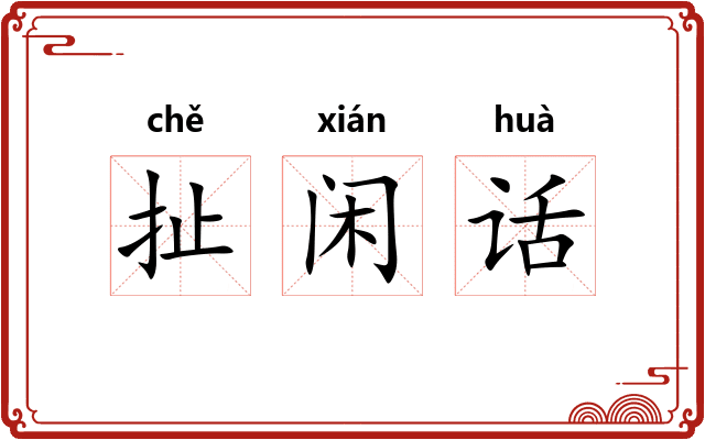 扯闲话 扯闲话