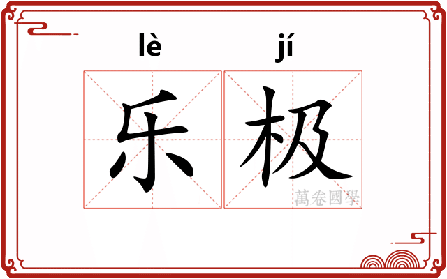 乐极