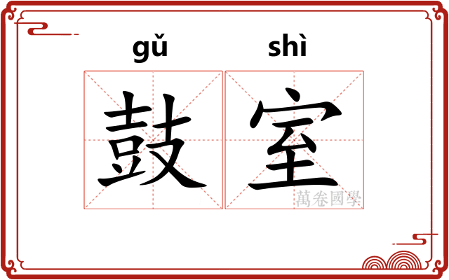 鼓室