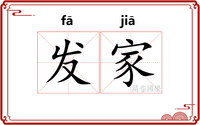 发家