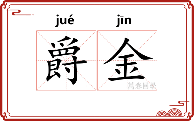 爵金