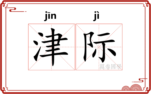 津际