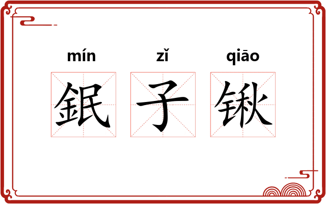 鈱子锹 鈱子锹