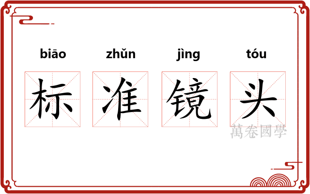 标准镜头