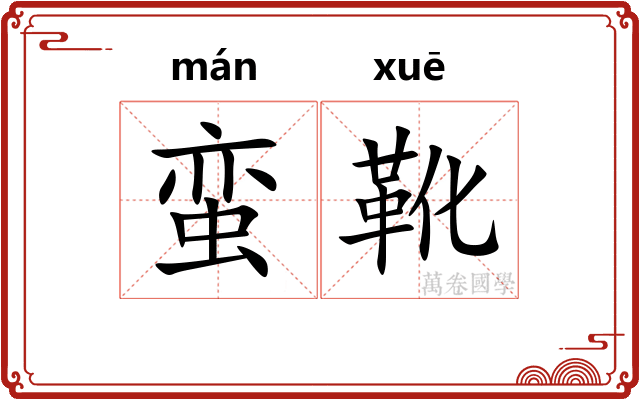 蛮靴