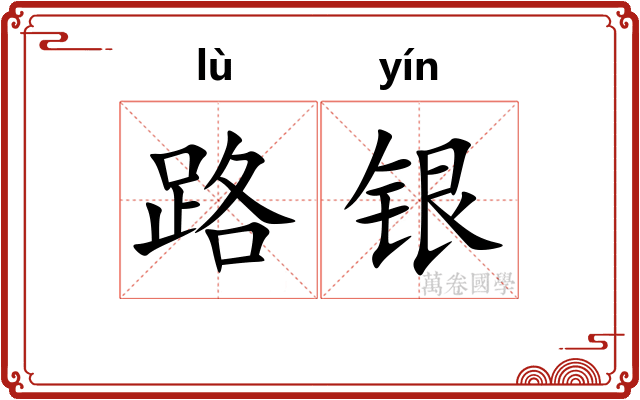 路银