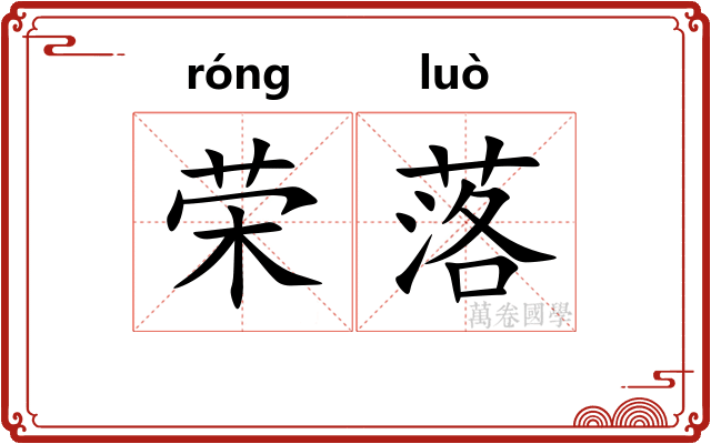 荣落 荣落