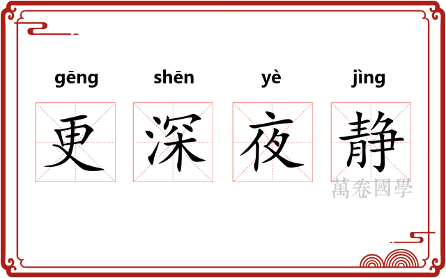 更深夜静