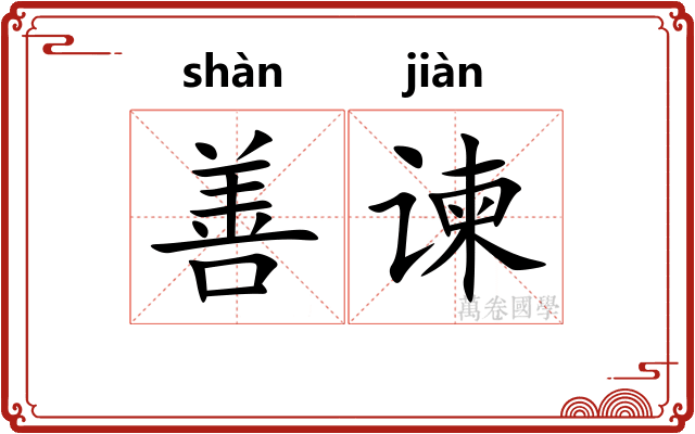 善谏