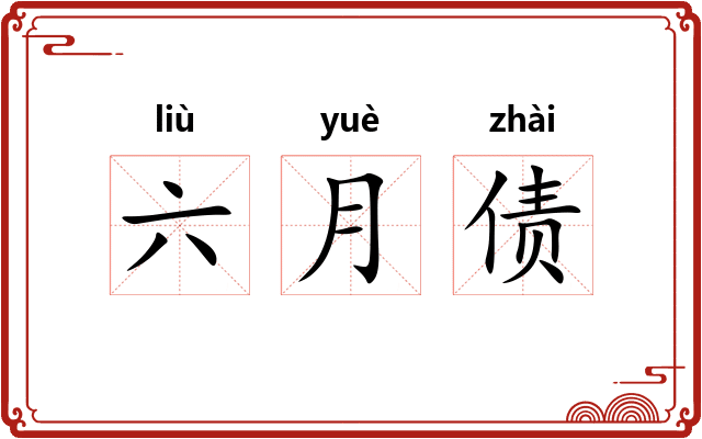 六月债