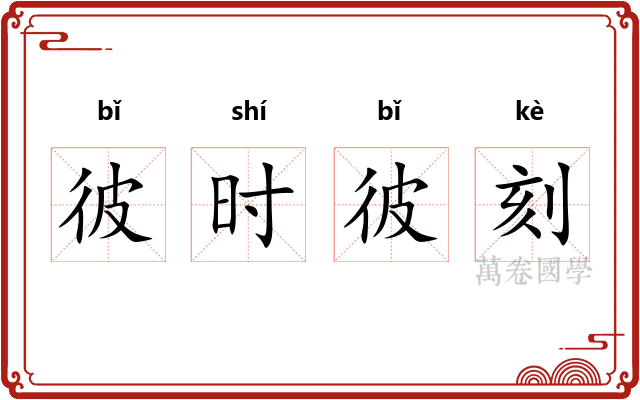 彼时彼刻