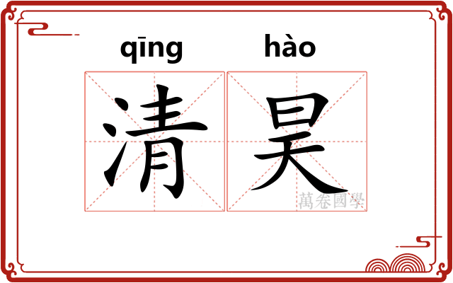 清昊 清昊