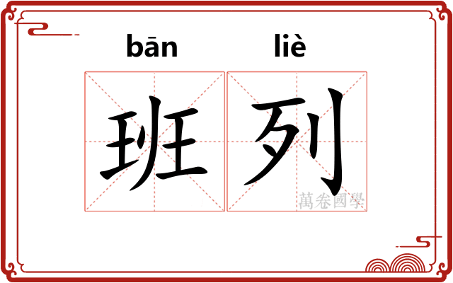 班列