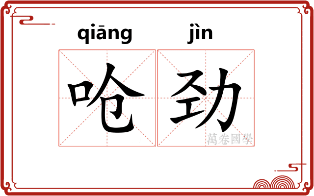 呛劲
