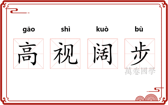 高视阔步