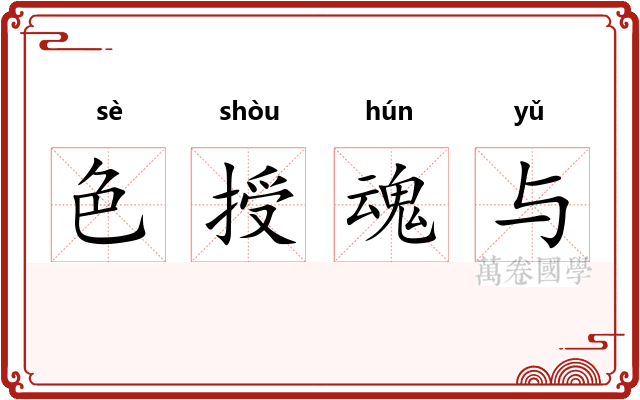 色授魂与