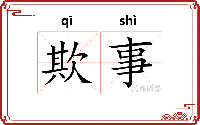 欺事