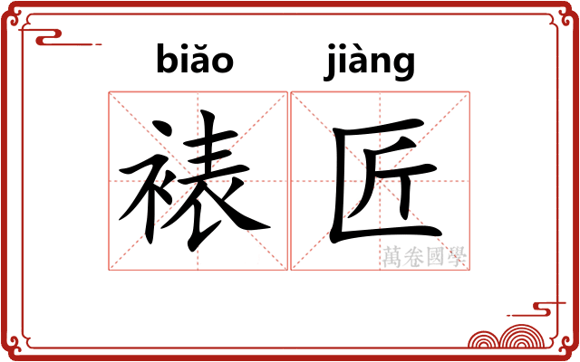 裱匠