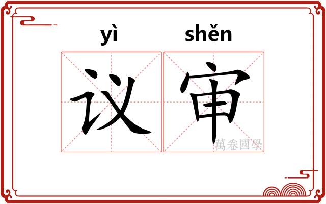 议审