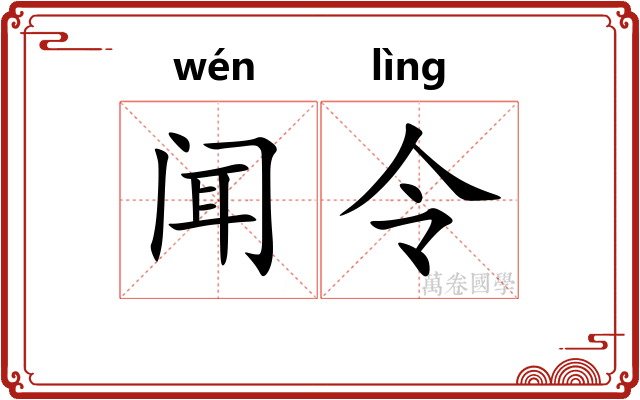 闻令