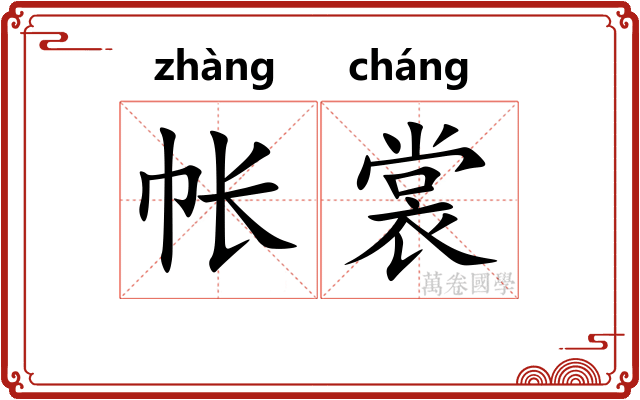 帐裳