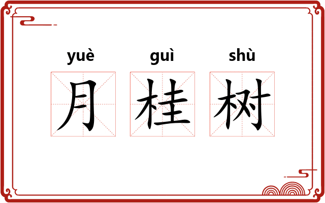 月桂树 月桂树
