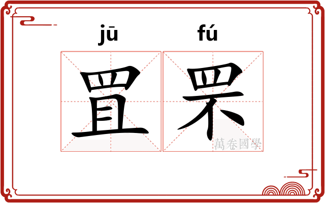 罝罘