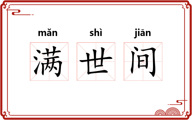 满世间