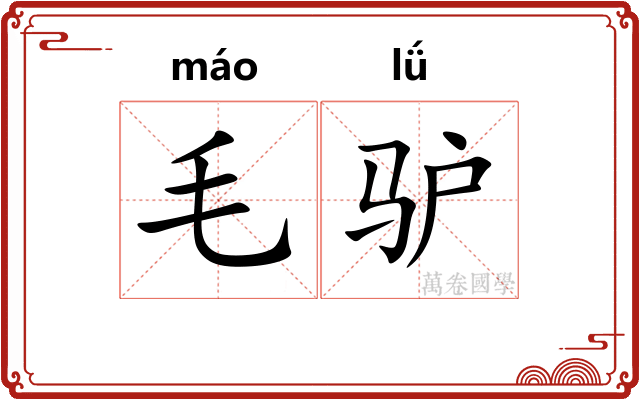 毛驴 毛驴