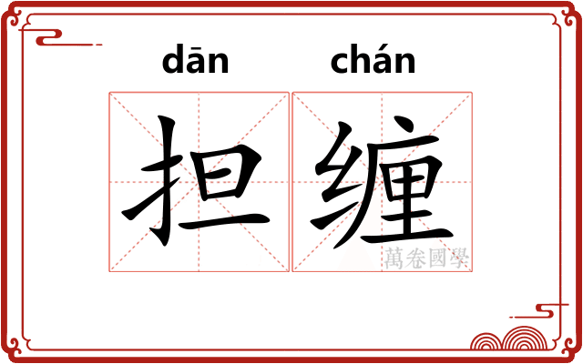 担缠