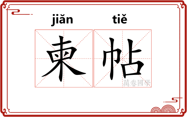 柬帖