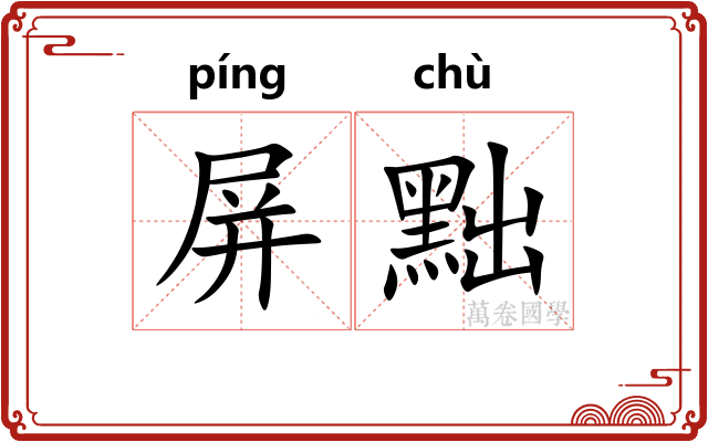 屏黜