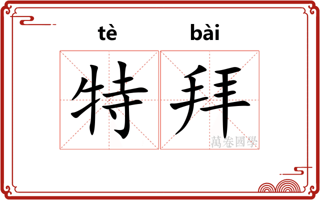特拜 特拜