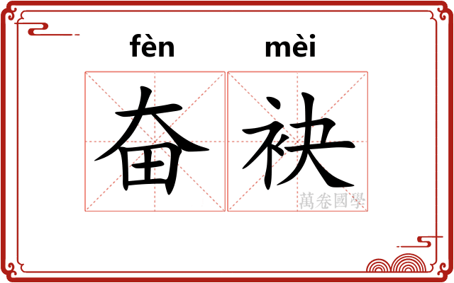 奋袂