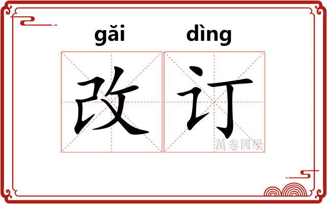 改订