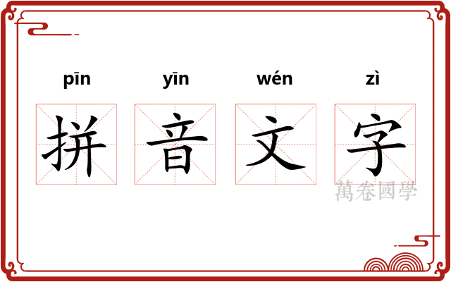 拼音文字 拼音文字