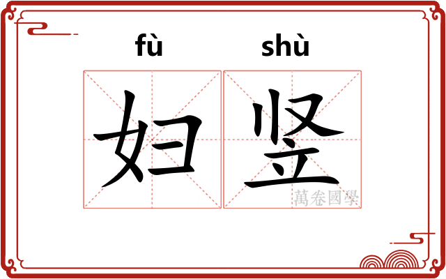 妇竖
