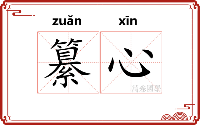 纂心