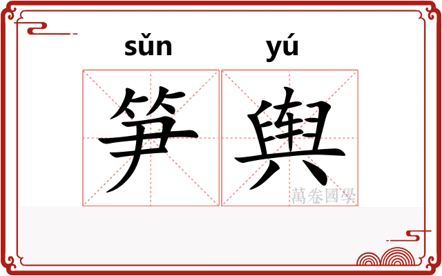 笋舆