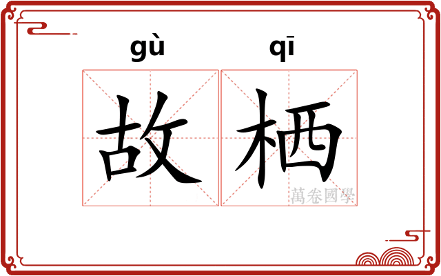 故栖
