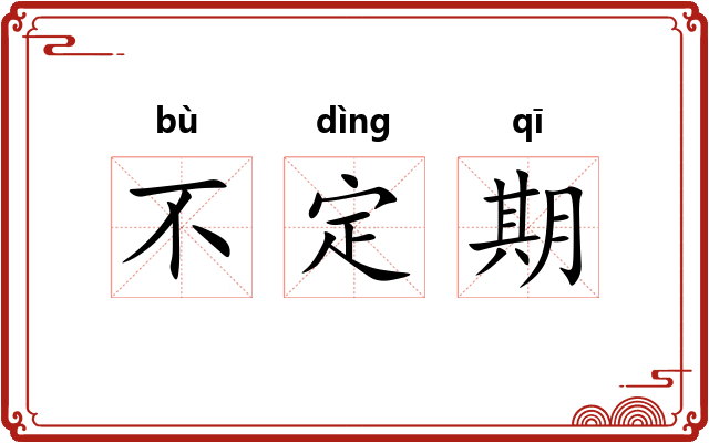 不定期 不定期