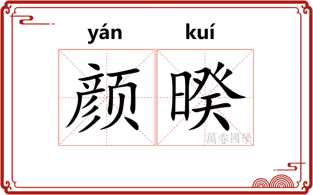 颜暌
