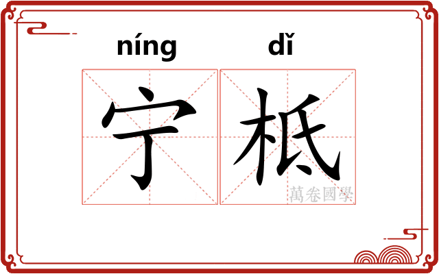 宁柢