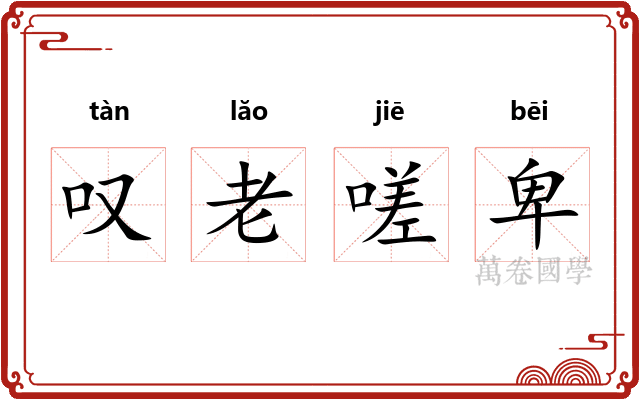 叹老嗟卑