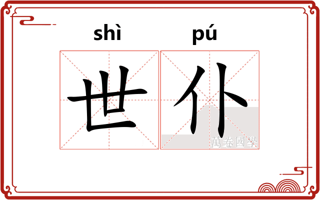 世仆