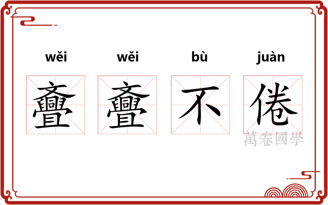 斖斖不倦