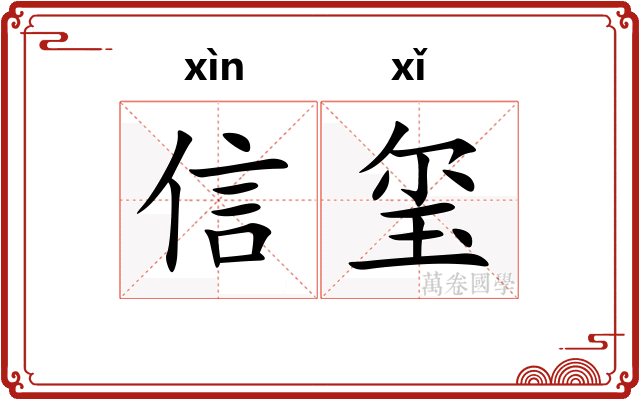 信玺