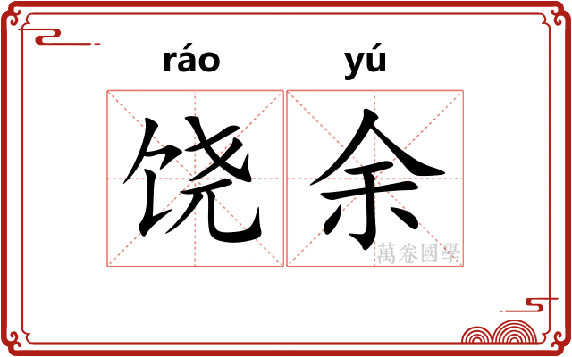 饶余